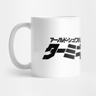 Terminator 2:  Japanese logo Mug